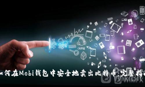 如何在Mobi钱包中安全地卖出比特币：完整指南
