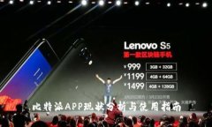 比特派APP现状分析与使用指南