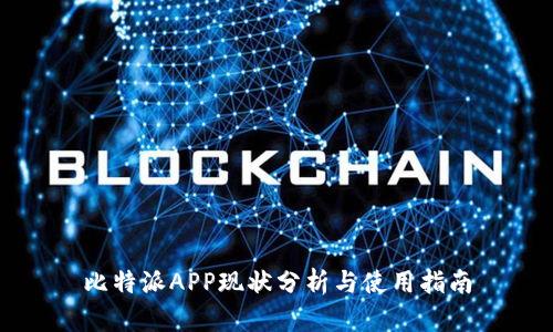 比特派APP现状分析与使用指南