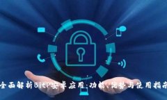 全面解析BitP安卓应用：功能、优势与使用指南