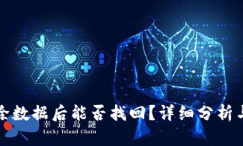 bk钱包删除数据后能否找回？详细分析与解决方案