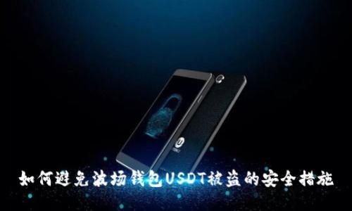 如何避免波场钱包USDT被盗的安全措施