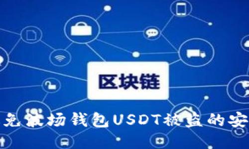 如何避免波场钱包USDT被盗的安全措施