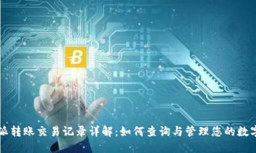 比特派转账交易记录详解：如何查询与管理您的数字资产