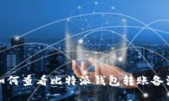 如何查看比特派钱包转账备注