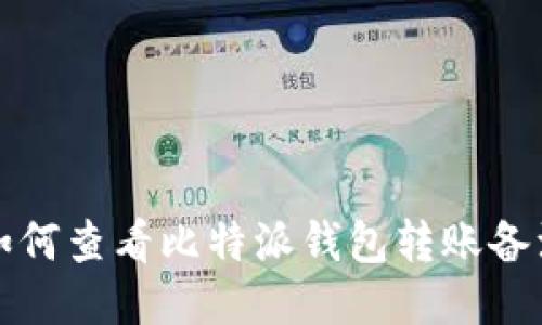 如何查看比特派钱包转账备注