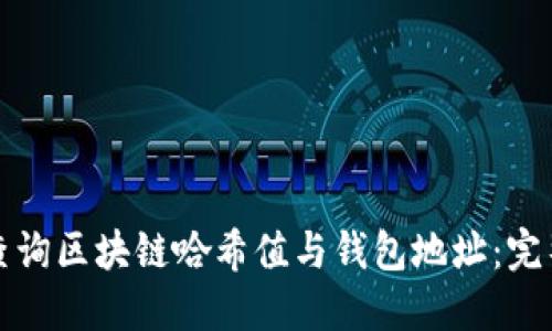 如何查询区块链哈希值与钱包地址：完整指南