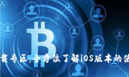 BitP App下载专区：全方位了解iOS版本的使用与安全性