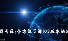 BitP App下载专区：全方位了解iOS版本的使用与安全