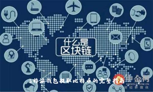b特派钱包提取比特币的完整指南