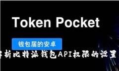 全面解析比特派钱包API权限的设置与应用