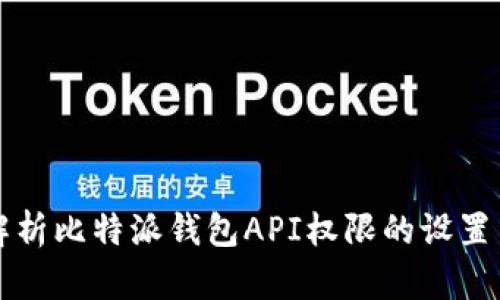 全面解析比特派钱包API权限的设置与应用