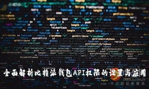 全面解析比特派钱包API权限的设置与应用
