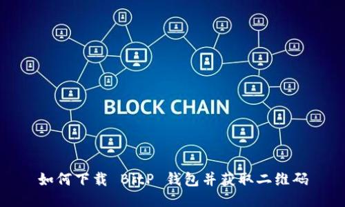 如何下载 BitP 钱包并获取二维码