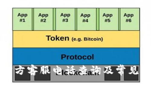 比特派官方客服电话查询及常见问题解答