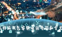 如何找到b特派钱包客服电话号码和常见问题解答