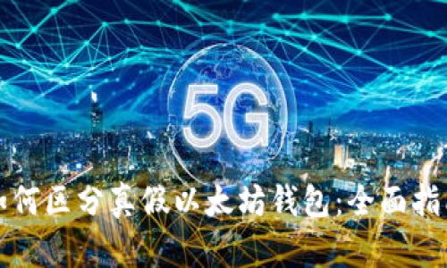 如何区分真假以太坊钱包：全面指南