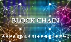 比特派是否已经开源？全面解读与最新动态