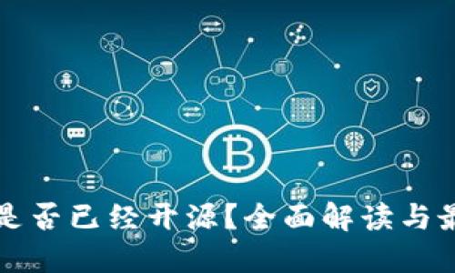 比特派是否已经开源？全面解读与最新动态