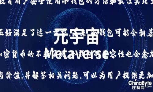 biao ti了解B特派冷钱包的价格及其价值分析/biao ti
冷钱包, B特派, 加密货币, 价格/guanjianci

随着数字货币的普及，越来越多的人开始关注如何安全地存储他们的加密资产。这时，冷钱包就成为了一个不可或缺的选择。尤其是B特派的冷钱包，以其强大的安全性受到广泛赞誉。对于许多潜在用户而言，了解B特派冷钱包的价格及其所提供的价值非常重要。

一、B特派冷钱包的价格结构
由于市场上提供多种类型的冷钱包，B特派冷钱包的价格通常会受到多个因素的影响。例如，它的技术规格、存储能力、是否支持多种加密货币和科技支持服务等。市场上B特派冷钱包的价格一般在几百元到一千多元之间，具体取决于所选择的型号和功能。

而价格的构成一般是由设备本身的成本、研发费用、市场营销费用以及客户服务等诸多因素组成。而这些成本最终会反映在消费者所支付的价格上。

二、冷钱包的价值分析
冷钱包是指一种不与互联网连接的硬件钱包，其主要目的在于提供安全的加密货币存储方式。相较于热钱包（在线钱包），冷钱包的安全性更高，能够有效防止黑客攻击和木马病毒的侵害。

在当前的市场环境下，各类加密货币的价格波动频繁，这使得安全存储显得尤为重要。而B特派冷钱包在这一方面的优势不言而喻。它不仅提供了安全的存储，还支持多种主流数字货币，兼容性非常好。因此，尽管它的价格相对较高，但对于投资者来说，这是一个值得的投资。

三、B特派冷钱包的使用体验
B特派冷钱包的用户体验在业内广受好评。首先，它的设计非常符合人机工程学，携带方便且操作简单。用户只需要通过USB接口连接到电脑或移动设备，然后通过其专用软件进行设置即可。同时 B特派还提供了定期的软件更新，以确保用户的资产安全无恙。

此外，B特派冷钱包还支持多重签名及备份方案，这为用户提供了额外的保障。对于那些希望长期保存资产的投资者来说，B特派冷钱包无疑是一个安全可靠的选择。

相关问题1：冷钱包与热钱包的区别
在探讨冷钱包价格之前，首先了解冷钱包和热钱包的区别非常重要。热钱包是指任何连接到互联网的钱包，这使得它们非常容易获得和使用。例如，在线交易所或手机应用程序都是热钱包的典型案例。而冷钱包则完全离线，其安全性大大高于热钱包。

冷钱包能够有效防止在线攻击，例如黑客入侵或社交工程欺诈。而热钱包在方便性上占有优势，可以随时随地进行交易和管理。对于单纯进行交易和快速买卖的用户来说，热钱包显然更加便利。然而，对于那些希望长期持有数字资产的投资者而言，选择冷钱包无疑是明智之选。

再者，从风险评估的角度来看，热钱包的安全风险显然更高，一旦黑客入侵，就会导致用户的资产被盗。而冷钱包，虽然操作起来相对繁琐，但安全性更加可靠。在数字货币的安全性问题上，冷钱包提供了一种可以信赖的解决方案。

相关问题2：如何选择适合自己的冷钱包
选择合适的冷钱包并不是一件简单的事情。在考虑冷钱包时，用户需要考虑多个因素。例如，第一是兼容性，确保所选择的钱包能够支持你的加密货币。第二是安全性，选择那些提供高级别加密及多重签名功能的钱包是非常重要的。

另外，用户也可以考虑钱包的使用便利性。尽管冷钱包的安全性较高，但过于复杂的使用流程可能会带来不便。尽量选择那些操作简单、易于上手的冷钱包。此外，售后服务也不可忽视，良好的客户支持能够帮助用户及时解决使用中的问题。

最后，价格也是一个必要考虑因素。根据自己的预算选择适合的产品，尤其是在冷钱包的价格差异相对较大的情况下，用户需要仔细调研。

相关问题3：冷钱包安全吗？
“安全”是所有加密货币持有者最关心的话题之一。可以说，冷钱包提供了市场上最安全的加密资产存储解决方案。由于它们不与互联网相连，黑客很难对其进行攻击。

此外，许多冷钱包还提供了额外的安全性保障，例如密码保护、双重身份验证等功能，进一步降低了资产被盗的风险。然而，用户仍然需要采取额外的安全措施，如妥善保管备份，以及确保安全的使用习惯，以避免意外或人为错误造成的资产损失。

然而，冷钱包也并非绝对安全。如果用户将冷钱包与网络相连，或者不小心泄漏了备份信息，资产仍然有风险。因此，教育用户安全使用冷钱包的方法和最佳实践至关重要。

相关问题4：冷钱包的未来趋势
随着数字货币市场的不断发展，冷钱包的需求也在逐渐增加。越来越多的用户意识到安全储存的重要性，而冷钱包正好满足了这一需求。未来，冷钱包可能会朝着更加智能化和自动化的方向发展。

例如，未来的冷钱包可能会集成更高级别的安全技术，如生物识别技术，提供更为便捷的用户体验。同时，随着新型加密货币的不断涌现，冷钱包的兼容性也会愈加重要，各大钱包厂商会根据市场需求进行不断创新。

总之，B特派冷钱包作为市场中的一款优秀产品，无论是在价格还是安全性方面，都具有很大的吸引力。了解其价格与价值，并解答相关问题，可以为用户提供更加全面的参考信息，从而帮助他们做出更明智的投资决策。