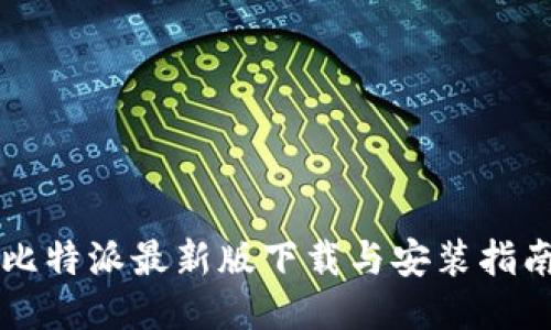 比特派最新版下载与安装指南