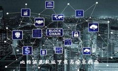 比特派最新版下载与安装指南