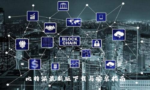 比特派最新版下载与安装指南