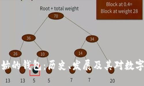 比特币刚开始的钱包：历史、发展及其对数字货币的意义