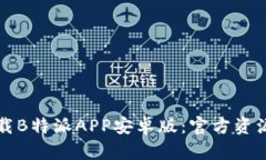 如何安全下载B特派APP安卓版：官方资源与用户指