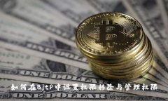 如何在BitP中设置权限移除与管理权限