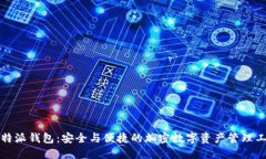 比特派钱包：安全与便捷的加密数字资产管理工