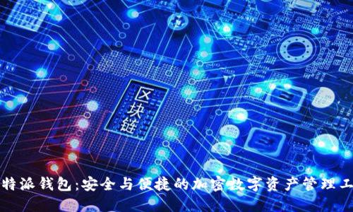 比特派钱包：安全与便捷的加密数字资产管理工具