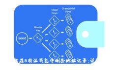 如何在B特派钱包中删除地址记录：详细指南