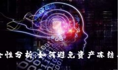 比特派钱包安全性分析：如何避免资产冻结与保