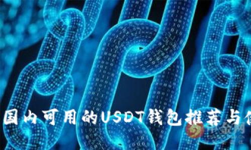 2023年国内可用的USDT钱包推荐与使用指南