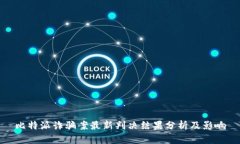 比特派诈骗案最新判决结果分析及影响