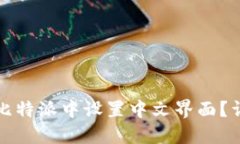 如何在比特派中设置中文界面？详尽指南