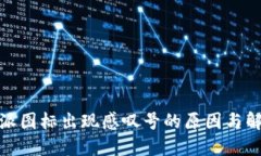 : 比特派图标出现感叹号的原因与解决办法
