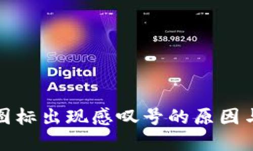 : 比特派图标出现感叹号的原因与解决办法