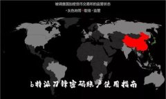 b特派刀锋密码账户使用指南