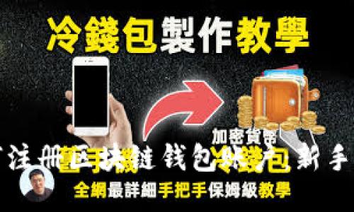 如何注册区块链钱包账户：新手指南