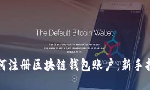 如何注册区块链钱包账户：新手指南