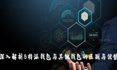 深入解析B特派钱包与其他钱包的区别与优势