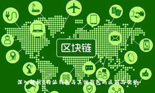 深入解析B特派钱包与其他钱包的区别与优势