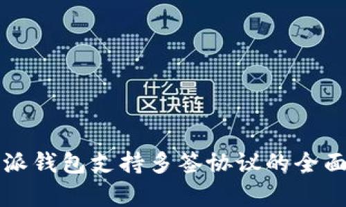 比特派钱包支持多签协议的全面解析