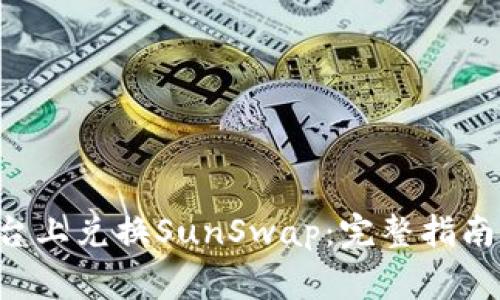 如何在B特派平台上兑换SunSwap：完整指南与常见问题解答