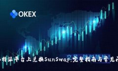 如何在B特派平台上兑换SunSwap：完整指南与常见问