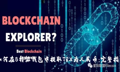 如何在B特派钱包中提取TRX为人民币：完整指南