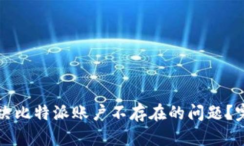 如何解决比特派账户不存在的问题？完整指南