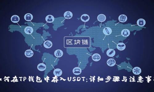如何在TP钱包中存入USDT：详细步骤与注意事项